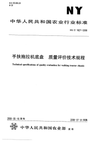 nyt1627-2008 手扶拖拉机底盘 质量评价技术规程