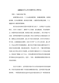 金融业实习工作总结范文心得体会