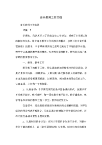 音乐教师工作总结