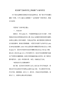 项目推广方案书范文_市场推广计划书范文