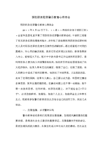 预防职务犯罪警示教育心得体会