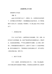 高校教师工作总结