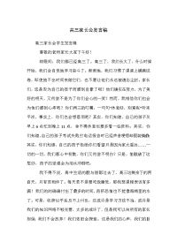 高三家长会发言稿