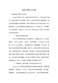 高级工程师工作总结