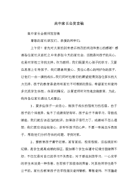 高中家长会发言稿