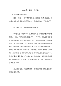 高中语文教学工作总结