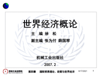 世界经济概论主编徐松副主编张为付薛国琴机械工业出版社