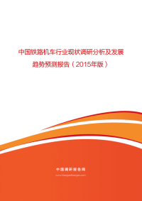 中国铁路机车行业现状调研分析及发展