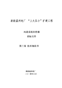 浙能温州电厂上大压小扩建工程风道系统补偿器技术规范书(设计院初稿20140728)