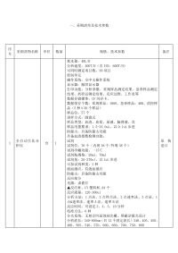 一、采购清单及技术参数序