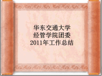 2011年经管学院学生会工作总结