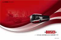 2012年公交车内媒体推广方案(完整版)