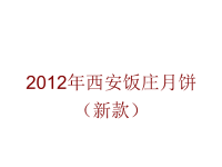 2012年月饼报价单