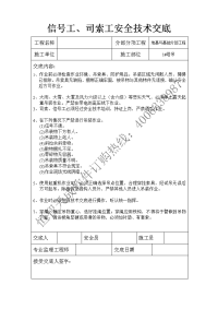 信号工、司索工安全技术交底