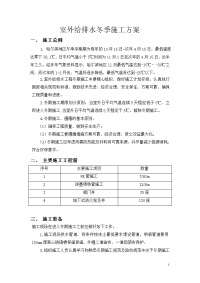 室外给排水冬季施工方案