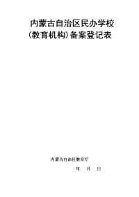 内蒙古自治区民办学校教育机构备案登记表