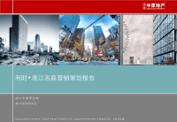 高端项目营销策划报告销售推广方案624