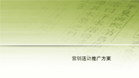 高端楼盘促销营销活动推广方案策划