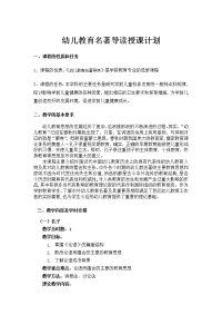 幼儿教育名著导读教学大纲(2011-2012)