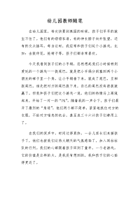 幼儿园教师随笔反思