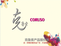3克鲁索-coruso-餐厨用品类报价单(礼品)