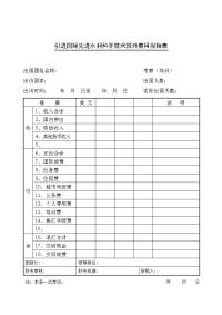 引进国际先进水利科学技术国外费用报销表