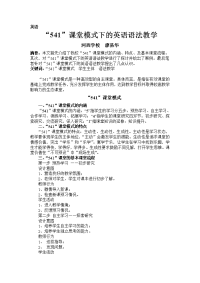 541课堂模式下的英语语法教学论文（廖易华）