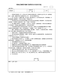 落地式钢管外脚手架搭设安全技术交底　