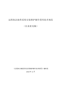 远程执法抽查系统安装维护操作使用技术规范