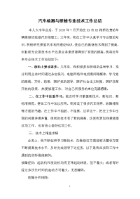 汽车专业技术工作总结(汽车助理工程师专业技术工作小结)