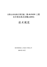 全介质自承式光缆(adss架空)技术规范书