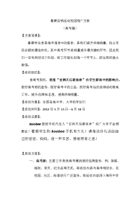 暑期促销活动校园推广方案