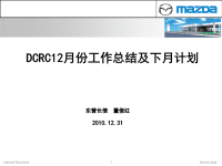 dcrc12月份工作总结及下月计划