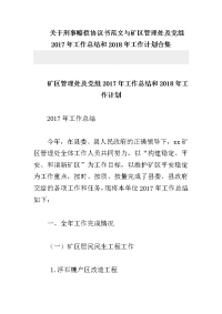 关于刑事赔偿协议书范文与矿区管理处及党组2017年工作总结和2018年工作计划合集