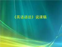 《英语语法》说课稿