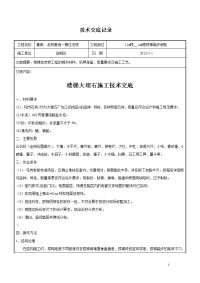 楼梯踏步大理石施工技术交底020定稿