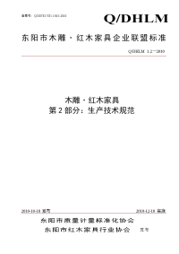 东阳市木雕红木家具企业联盟标准2生产技术规范