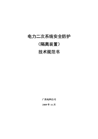 二次系统安全防护--隔离装置技术规范书