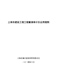 上海建设工程工程量清单计价应用规则