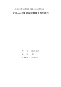 使用autocad绘制建筑施工图的技巧