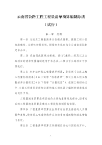 云南公路工程工程量清单预算编制办法