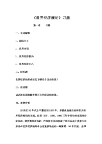 世界经济概论习题