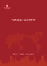 中国电动玩具行业发展研究报告