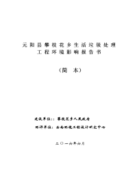 元阳县攀枝花乡生活垃圾处理工程环境影响报告书