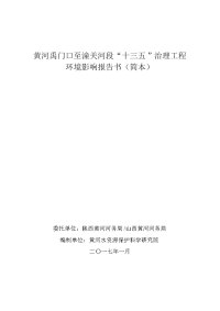 关于黄河禹门口至潼关河段十三五治理工程环境影响报告书