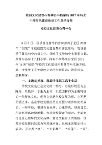 校园文化建设心得体会与档案局2017年转变干部作风建设活动工作总结合集