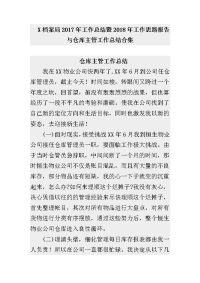 X档案局2017年工作总结暨2018年工作思路报告与仓库主管工作总结合集