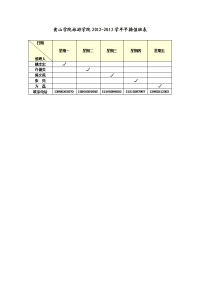 黄山学院旅游学院2012-2013学年早操值班表