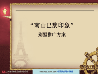 苏州南山巴黎印象别墅营销策划推广方案