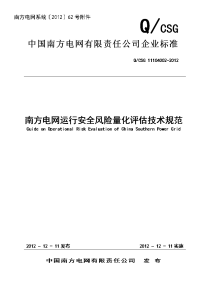 南方电网运行安全风险量化评估技术规范